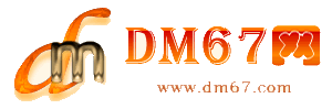 惠安-DM67信息网-惠安服务信息网_